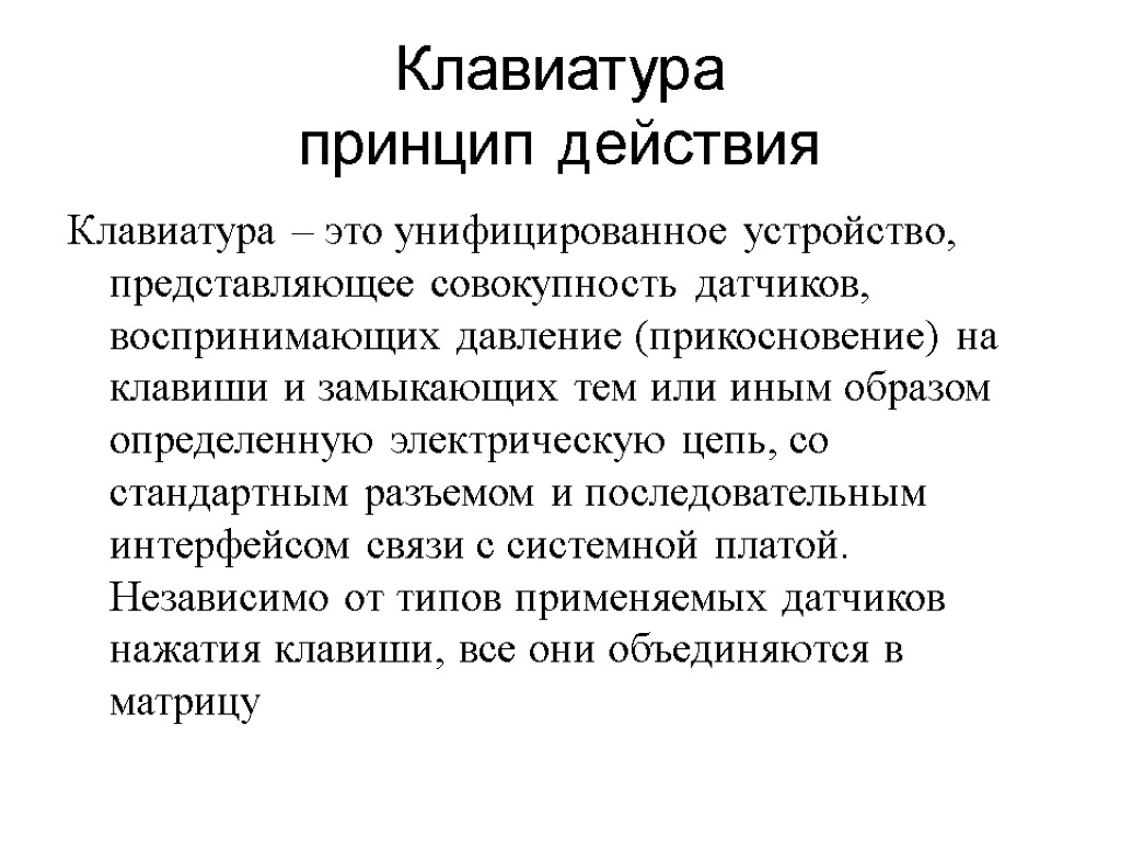 Клавиатура принцип действия Клавиатура – это унифицированное устройство, представляющее совокупность датчиков, воспринимающих давление (прикосновение)